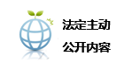 法定主动公开内容