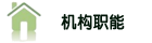 机构职能