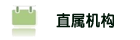 直属机构